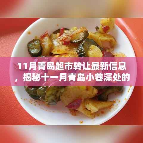 揭秘青岛超市转让奇缘,隐藏版特色小店魅力与十一月转让最新信息