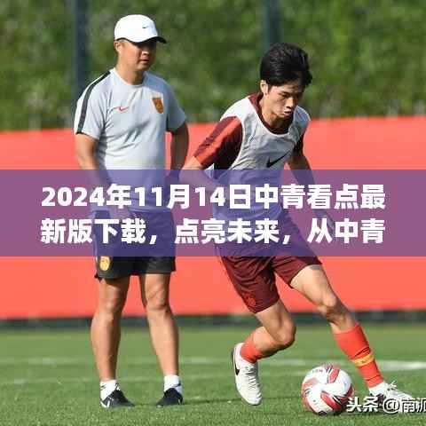 中青看点最新版下载，点亮未来，拥抱学习变化，自信成就梦想之旅（2024年）