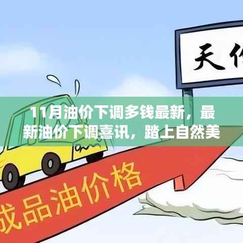 最新油价下调喜讯公布,启程探寻内心平静的宝藏之旅