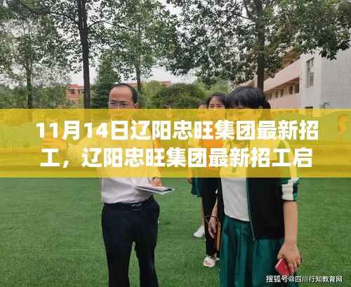 辽阳忠旺集团最新招工启事,跃迁之旅,学习变化,拥抱自信与成就力