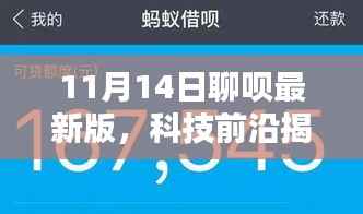揭秘科技前沿,聊呗最新版重塑沟通界限,体验未来科技生活