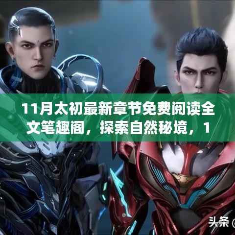 追寻内心平静的奇妙旅程,11月太初之旅免费阅读全文笔趣阁