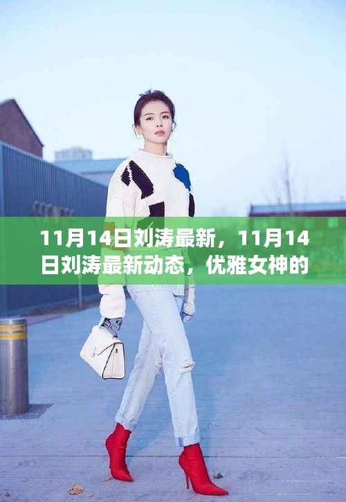 刘涛最新动态,优雅女神的时尚穿搭与生活点滴分享(11月14日更新)