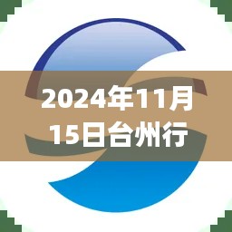 2024年11月15日台州行app最新版重磅更新及体验全解析