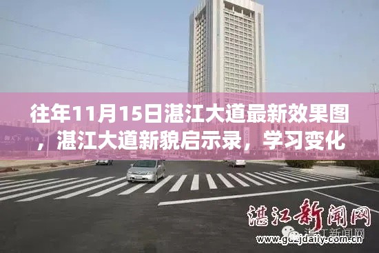 湛江大道新貌启示录,共绘辉煌篇章,自信成就梦想与变化学习之路