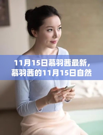 慕羽茜11月15日心灵之旅,探寻静谧绿洲的自然魅力