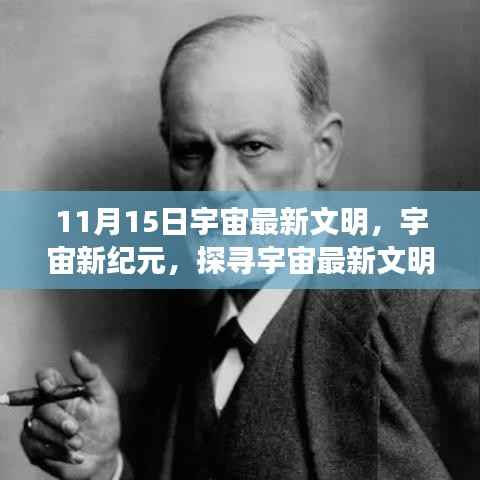 探寻宇宙新纪元,思辨与洞察下的最新文明发展