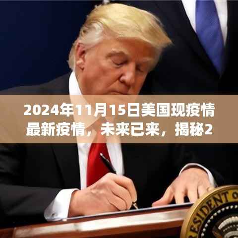 揭秘美国最新疫情科技战疫利器,智能健康守护先锋登场于未来已来的日子(2024年11月15日)