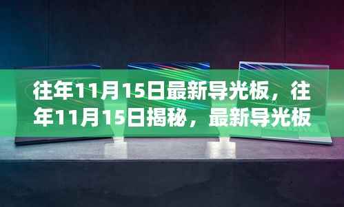 往年11月15日导光板技术揭秘,革新趋势与发展展望