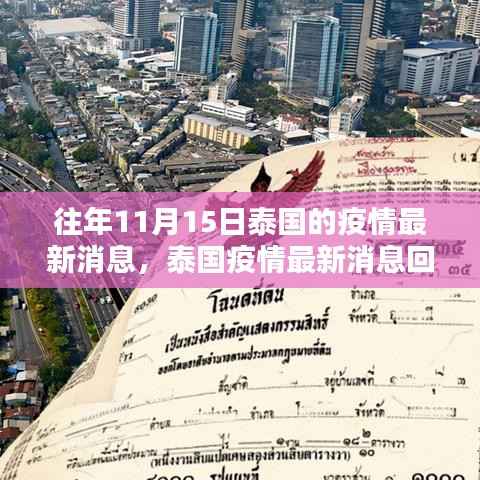 泰国疫情回顾与展望,特殊时刻的坚守与希望(历年疫情回顾篇)