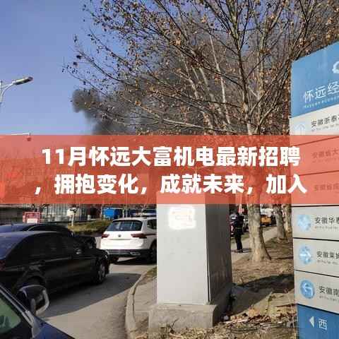 怀远大富机电招聘启事,拥抱变化,开启励志之旅