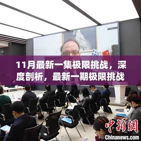 最新一期极限挑战深度剖析,多元视角与独特体验