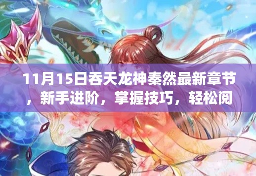 新手进阶指南,掌握技巧,轻松阅读吞天龙神秦然最新章节