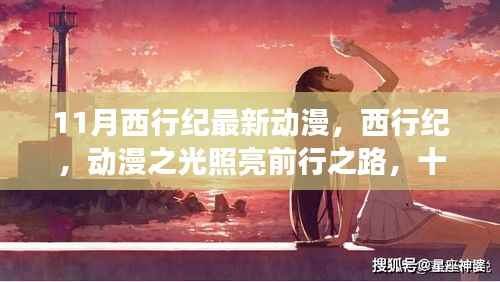 西行纪,动漫之光照亮前行之路,十一月新篇章鼓舞心灵之旅启航