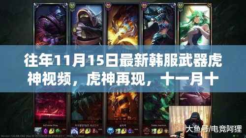 韩服武器虎神再现,十一月十五日的奇缘与友情重温