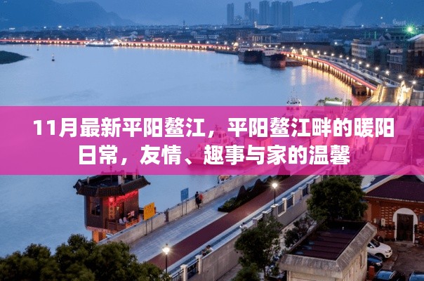 平阳鳌江畔的暖阳生活,友情、趣事与家的温馨