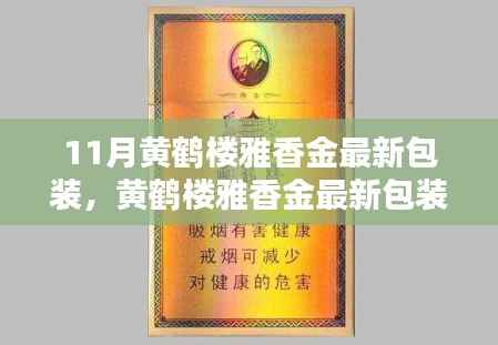 黄鹤楼雅香金最新包装制作全攻略,从初识到精通,揭秘11月最新包装设计