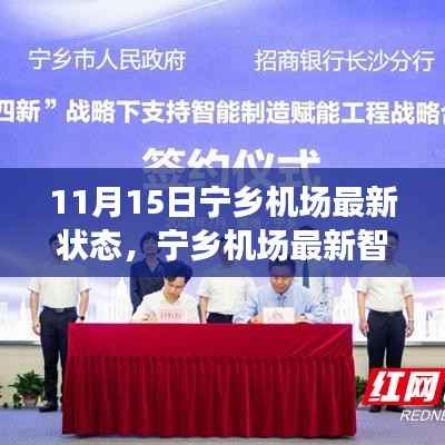 宁乡机场智能航空枢纽最新进展,科技驱动,翱翔未来的新篇章(11月15日更新)