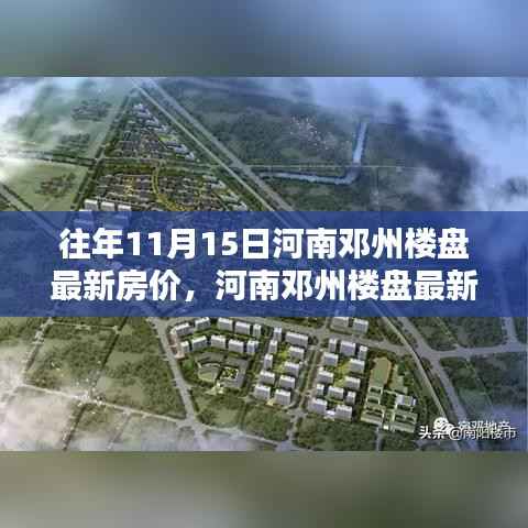 河南邓州楼盘最新房价查询指南,往年11月15日房价信息一览无余!
