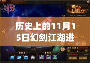 历史上的11月15日幻剑江湖进阶数据深度解读,以最新数据与某某观点为中心