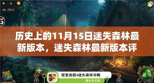 迷失森林最新版本探寻,历史秘密与森林奥秘评测