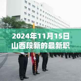 揭秘山西段新职务,未来领袖蓝图与展望(2024年11月版)