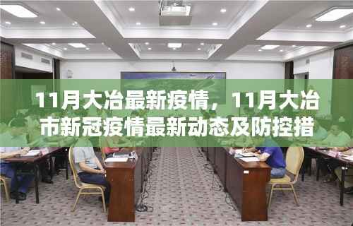11月大冶市疫情最新动态与防控措施分析,疫情现状与防控策略解读