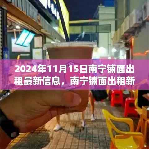 南宁铺面出租最新动态,自然美景之旅的心灵港湾探寻(2024年11月15日)