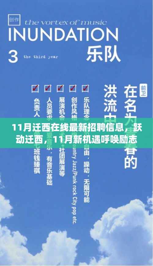 迁西在线最新招聘,跃动新机遇呼唤励志灵魂,自信成就梦想之旅