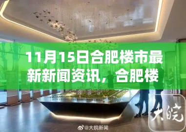 合肥楼市最新资讯,科技赋能,革新居住体验(11月15日更新)