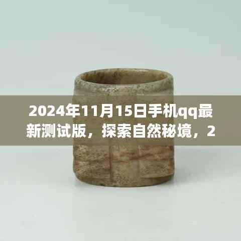 探索自然秘境,心灵之旅启程,2024年手机QQ新测试版发布