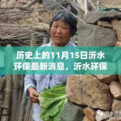 沂水环保之旅,追寻自然美景与内心宁静的历史瞬间(最新消息报道)