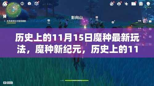 历史上的11月15日,魔种新纪元的前沿科技玩法探索