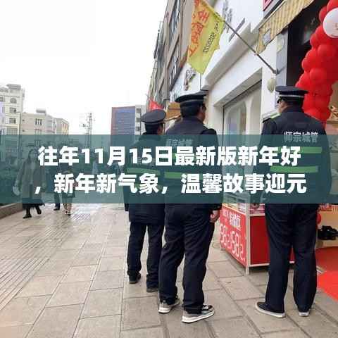 新年温馨故事迎元旦,新气象新希望