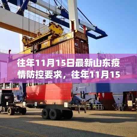 往年11月15日山东疫情防控要求详解,要点解读与科普知识分享