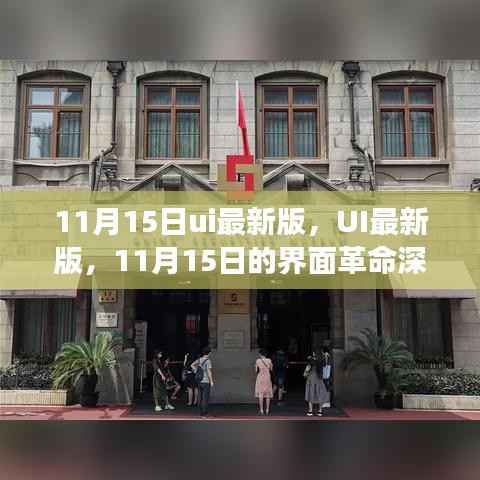 11月15日UI最新版深度解析,界面革命引领时代潮流