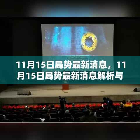 11月15日局势深度解析与应对策略,最新消息及任务引导指南