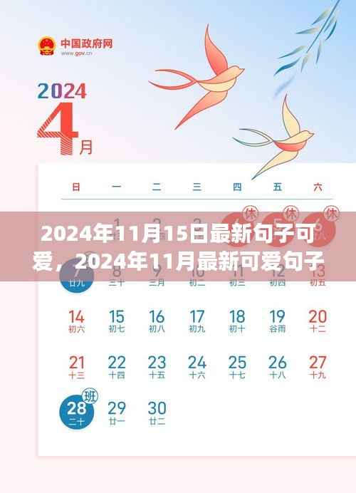 2024年最新可爱句子集萃,温馨甜蜜,为你带来无尽欢乐