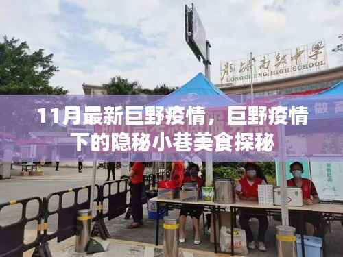 巨野疫情下的隐秘小巷美食探秘,疫情下的美食与故事