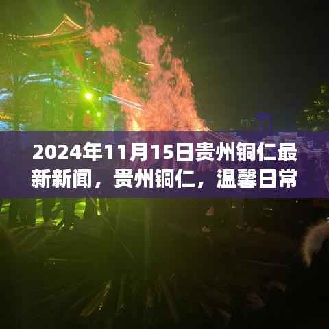 贵州铜仁温馨日常新闻趣事与深厚友情报道(2024年11月15日)