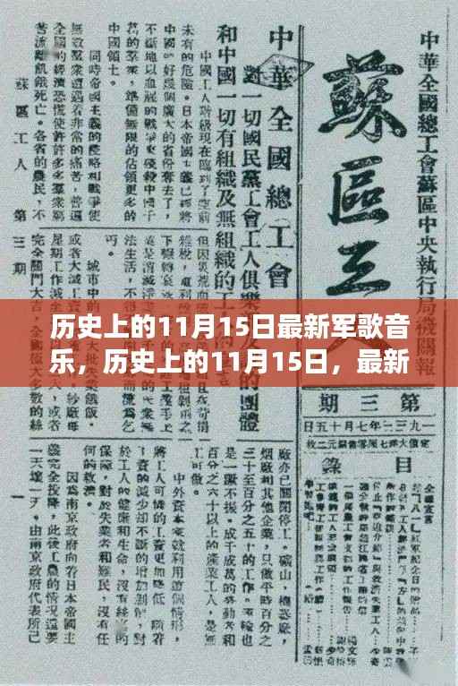 历史上的11月15日,军歌音乐的诞生与演变之路