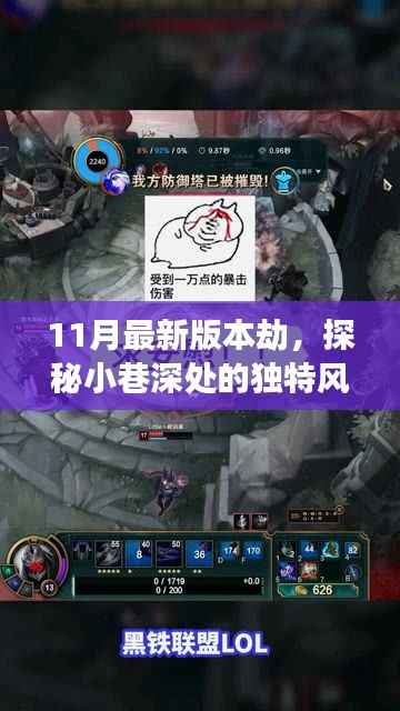 探秘独特风味,11月最新版本劫小巷深处的美食小食馆