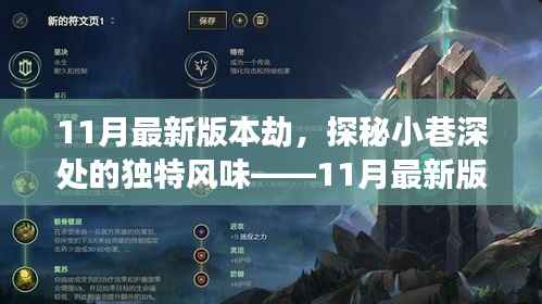 探秘独特风味,11月最新版本劫小巷深处的美食小食馆