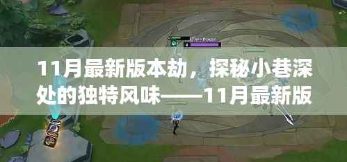 探秘独特风味,11月最新版本劫小巷深处的美食小食馆