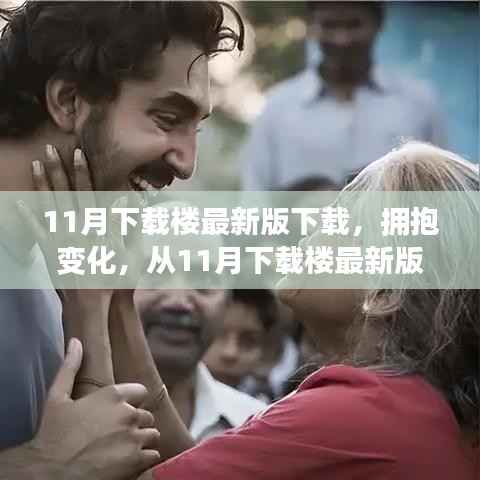 励志心灵之旅,从下载楼最新版开始拥抱变化