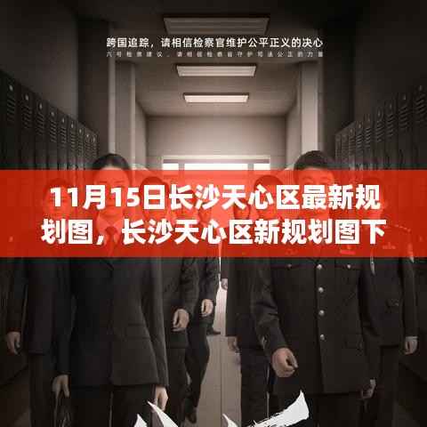 长沙天心区新规划图揭秘,友情与陪伴的温馨日常趣事