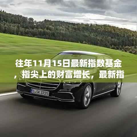 指尖财富增长,最新指数基金与APP革新体验全解析