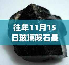 往年11月15日玻璃陨石最新发现与学习之路上的自信铸就成就之光