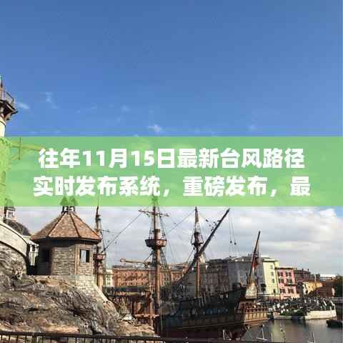 科技引领下的台风路径实时发布系统,护航安全新纪元重磅发布!