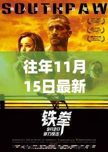 揭秘电影密钥,心灵之旅启程,解锁自然美景的奇妙之旅(往年11月15日最新电影资讯)